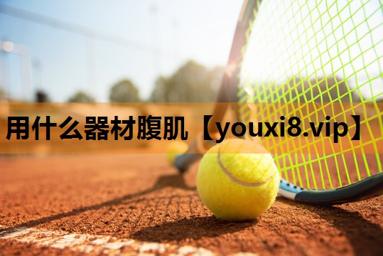 用什么器材腹肌