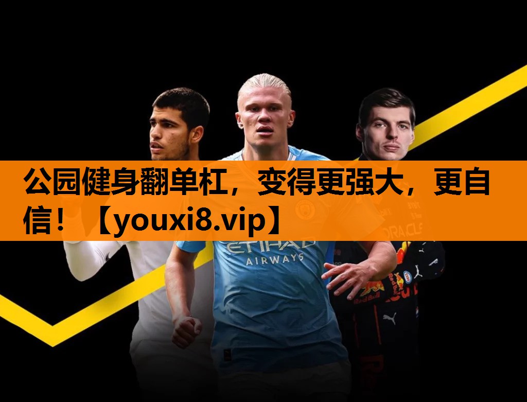 公园健身翻单杠，变得更强大，更自信！