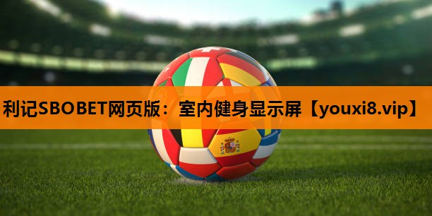 利记SBOBET网页版：室内健身显示屏