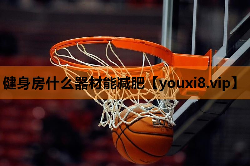 健身房什么器材能减肥