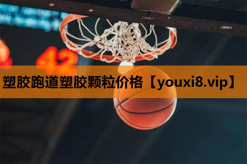 塑胶跑道塑胶颗粒价格