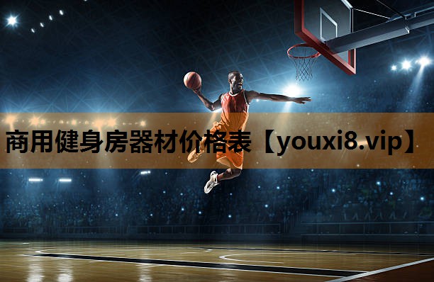 商用健身房器材价格表