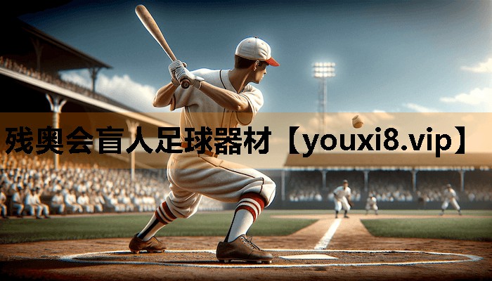 残奥会盲人足球器材