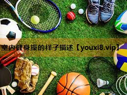 室内健身操的样子描述