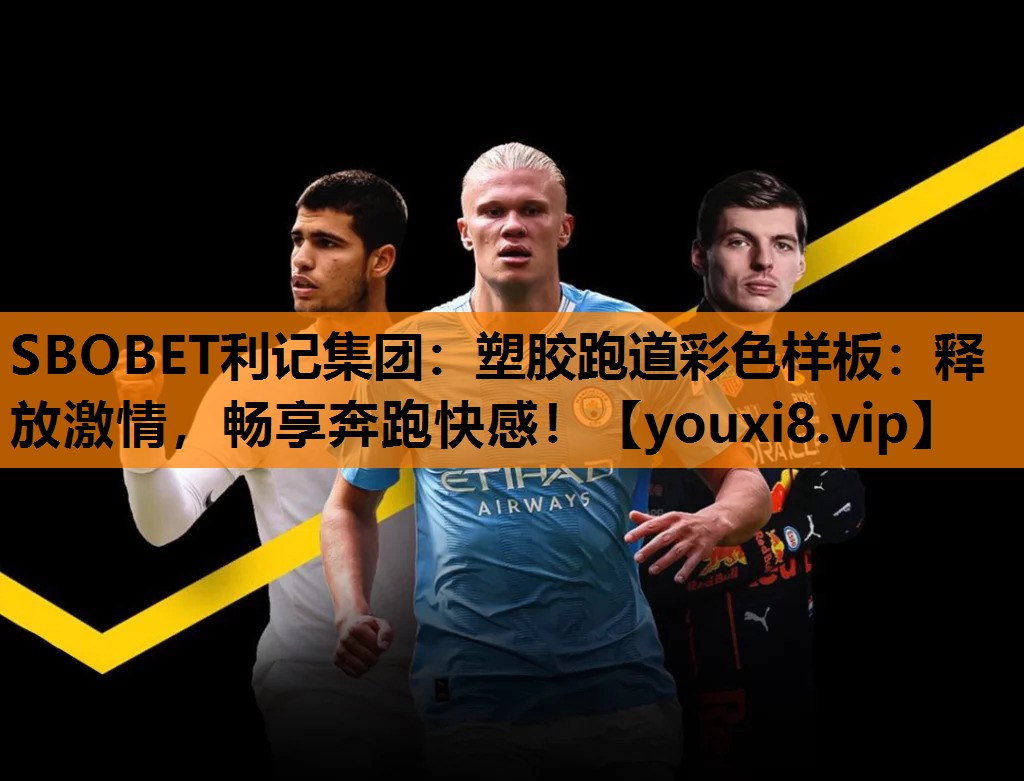 SBOBET利记集团：塑胶跑道彩色样板：释放激情，畅享奔跑快感！