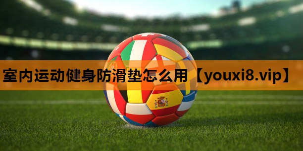 室内运动健身防滑垫怎么用