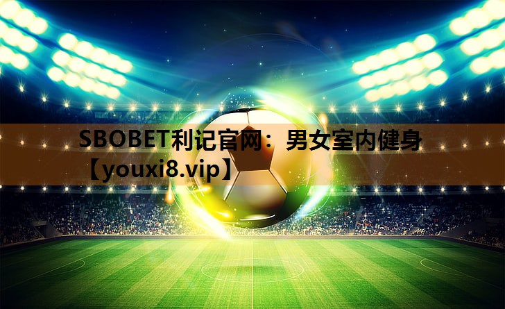 SBOBET利记官网：男女室内健身