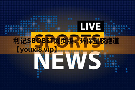 利记SBOBET网页版：环保塑胶跑道