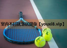 室内不打扰邻居健身