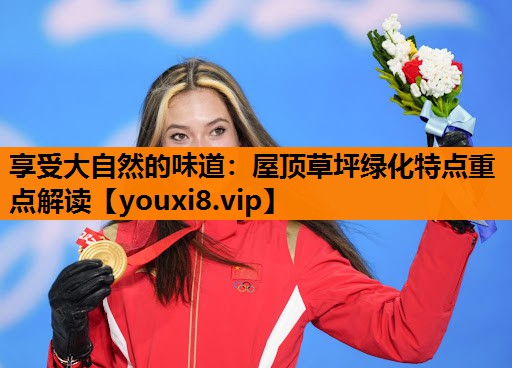 享受大自然的味道：屋顶草坪绿化特点重点解读