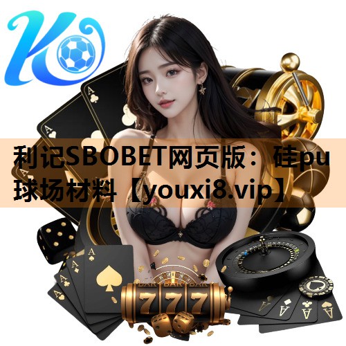 利记SBOBET网页版：硅pu球场材料