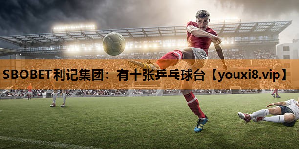 SBOBET利记集团：有十张乒乓球台
