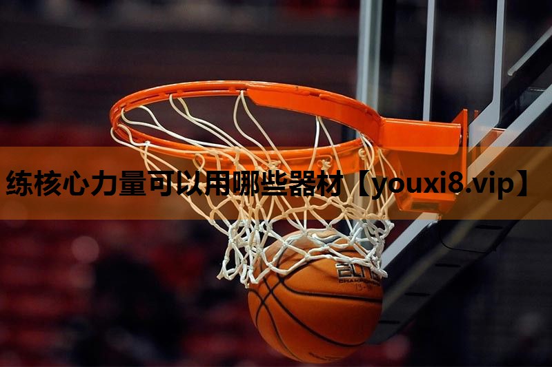 练核心力量可以用哪些器材