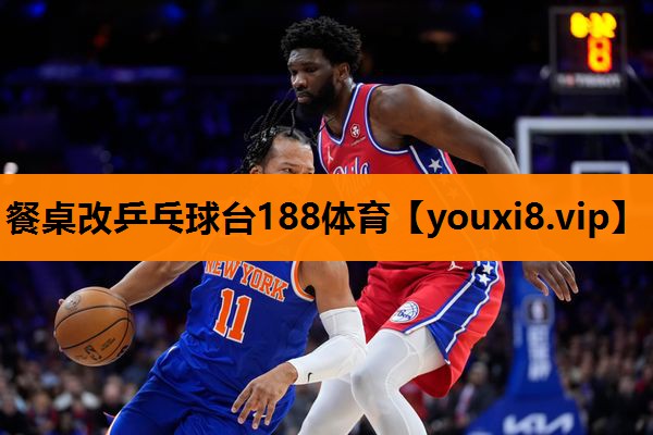 餐桌改乒乓球台188体育