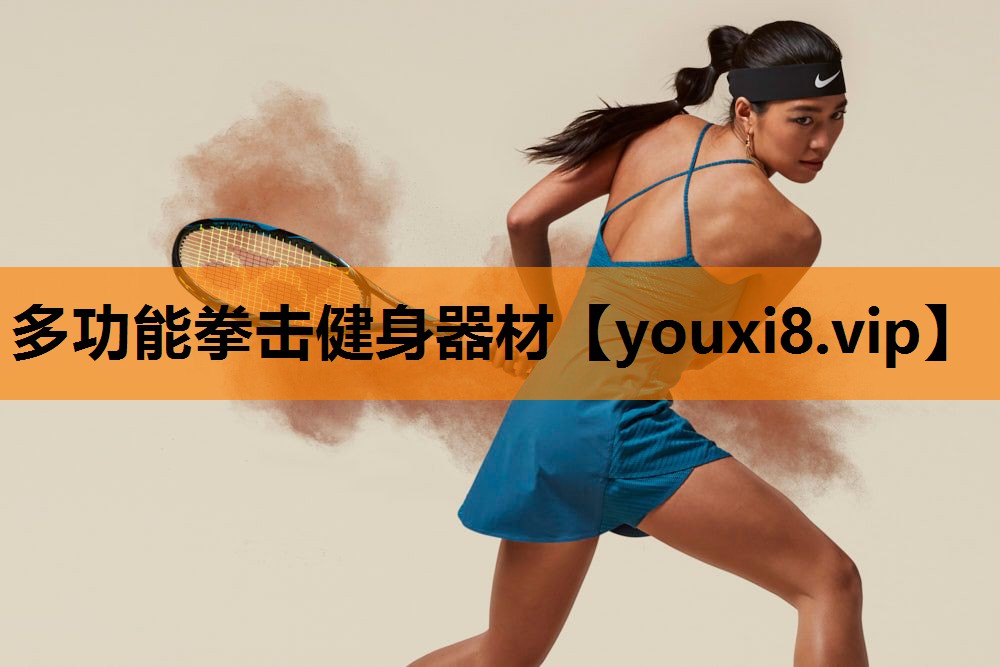 多功能拳击健身器材