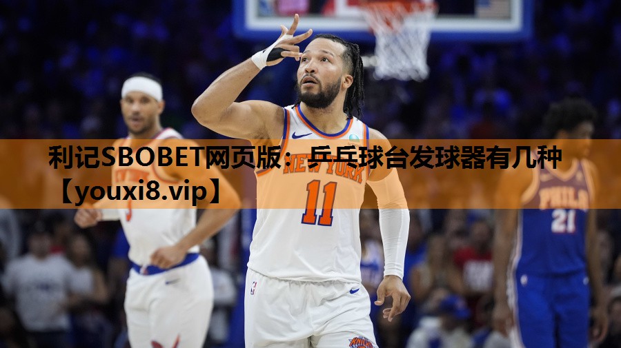 利记SBOBET网页版：乒乓球台发球器有几种