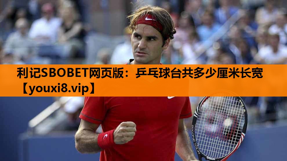 利记SBOBET网页版：乒乓球台共多少厘米长宽