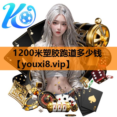 1200米塑胶跑道多少钱