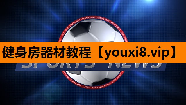 健身房器材教程
