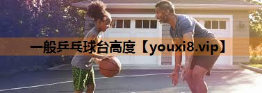 一般乒乓球台高度