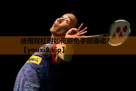 使用双杠时如何避免手部滑动？