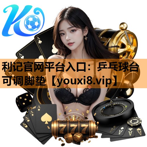 利记官网平台入口：乒乓球台可调脚垫