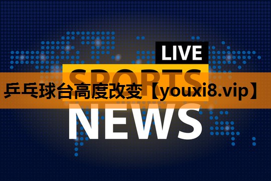 乒乓球台高度改变