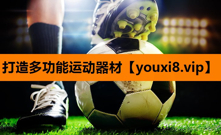 打造多功能运动器材