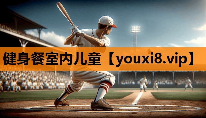 健身餐室内儿童