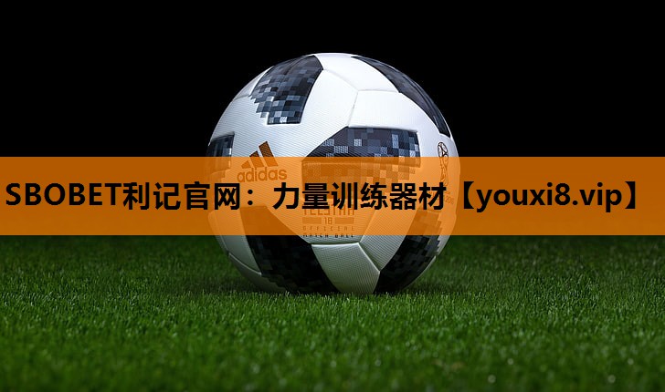 SBOBET利记官网：力量训练器材