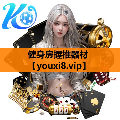 健身房握推器材
