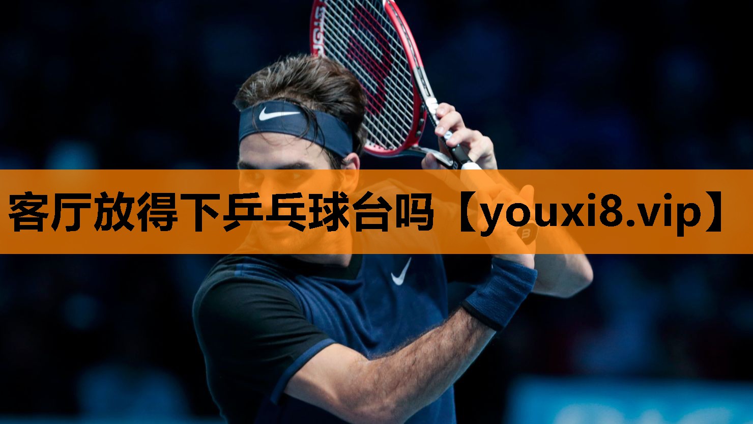 客厅放得下乒乓球台吗