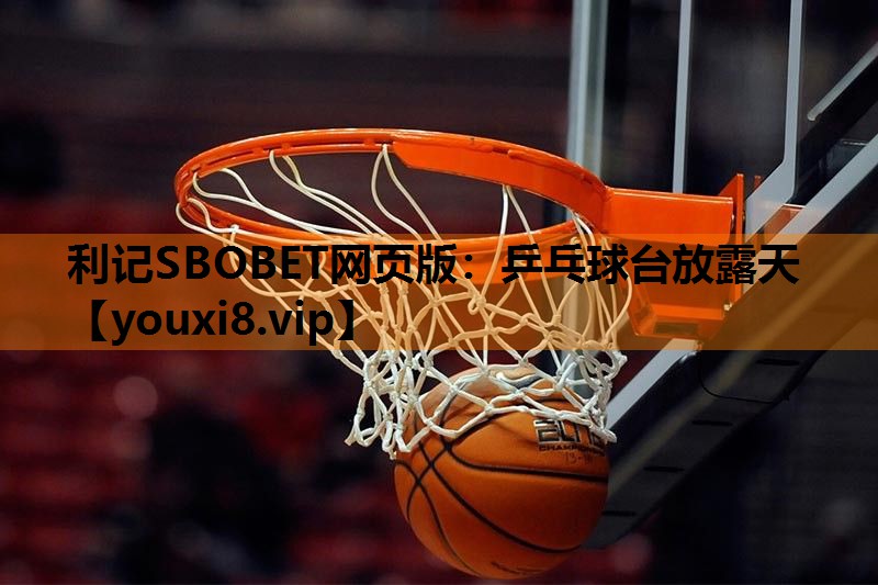 利记SBOBET网页版：乒乓球台放露天