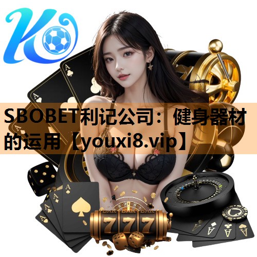 SBOBET利记公司：健身器材的运用