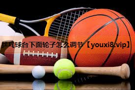 乒乓球台下面轮子怎么调节