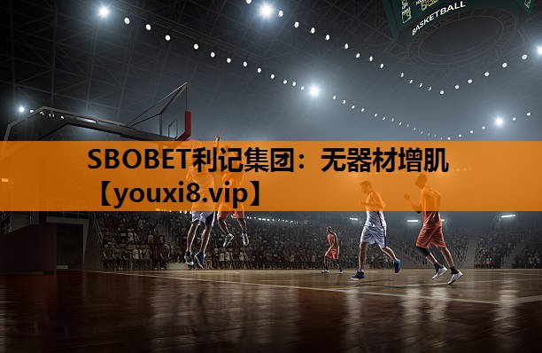 SBOBET利记集团：无器材增肌