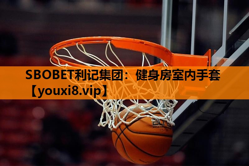 SBOBET利记集团：健身房室内手套