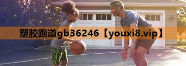 塑胶跑道gb36246