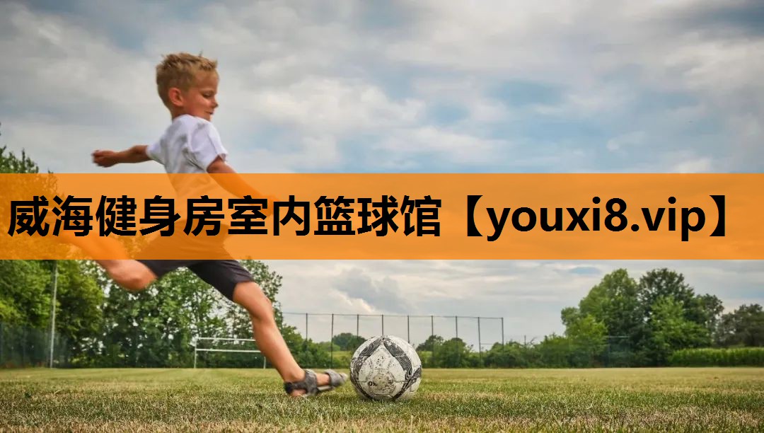 威海健身房室内篮球馆