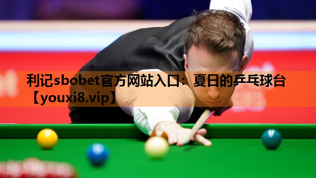 利记sbobet官方网站入口：夏日的乒乓球台