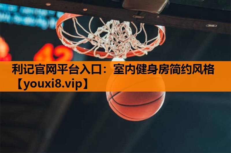 利记官网平台入口：室内健身房简约风格