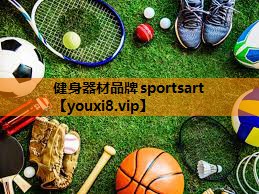 健身器材品牌sportsart