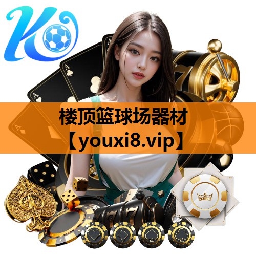 楼顶篮球场器材