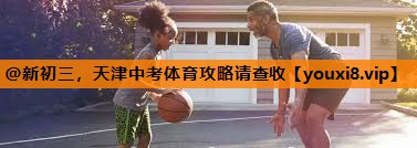 @新初三，天津中考体育攻略请查收