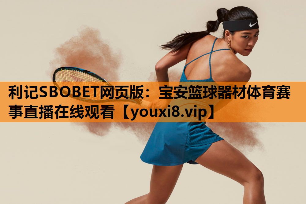利记SBOBET网页版：宝安篮球器材体育赛事直播在线观看