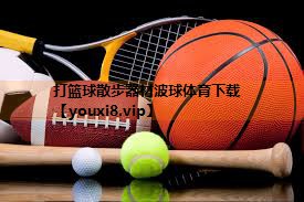 打篮球散步器材波球体育下载