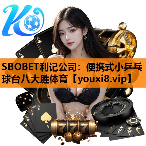 SBOBET利记公司：便携式小乒乓球台八大胜体育