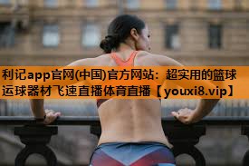 利记app官网(中国)官方网站：超实用的篮球运球器材飞速直播体育直播