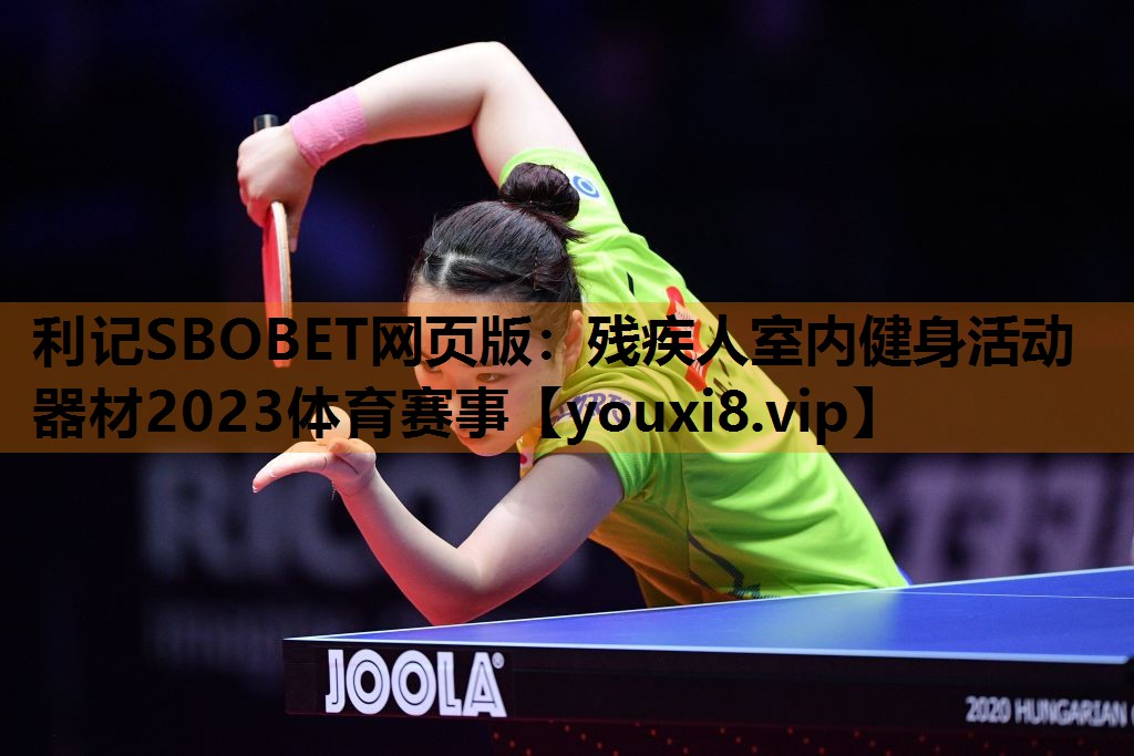 利记SBOBET网页版：残疾人室内健身活动器材2023体育赛事