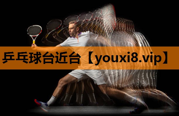 乒乓球台近台